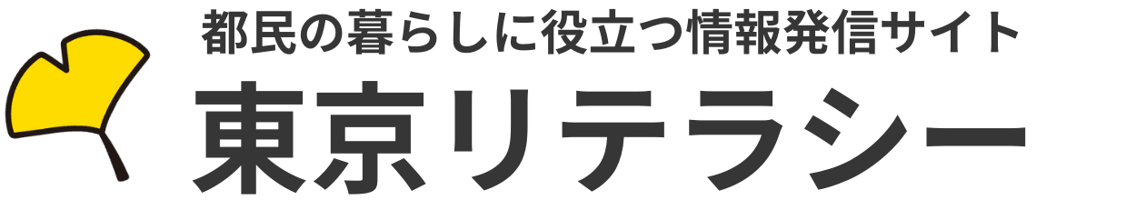 東京リテラシー